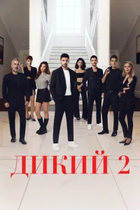 Дикий онлайн